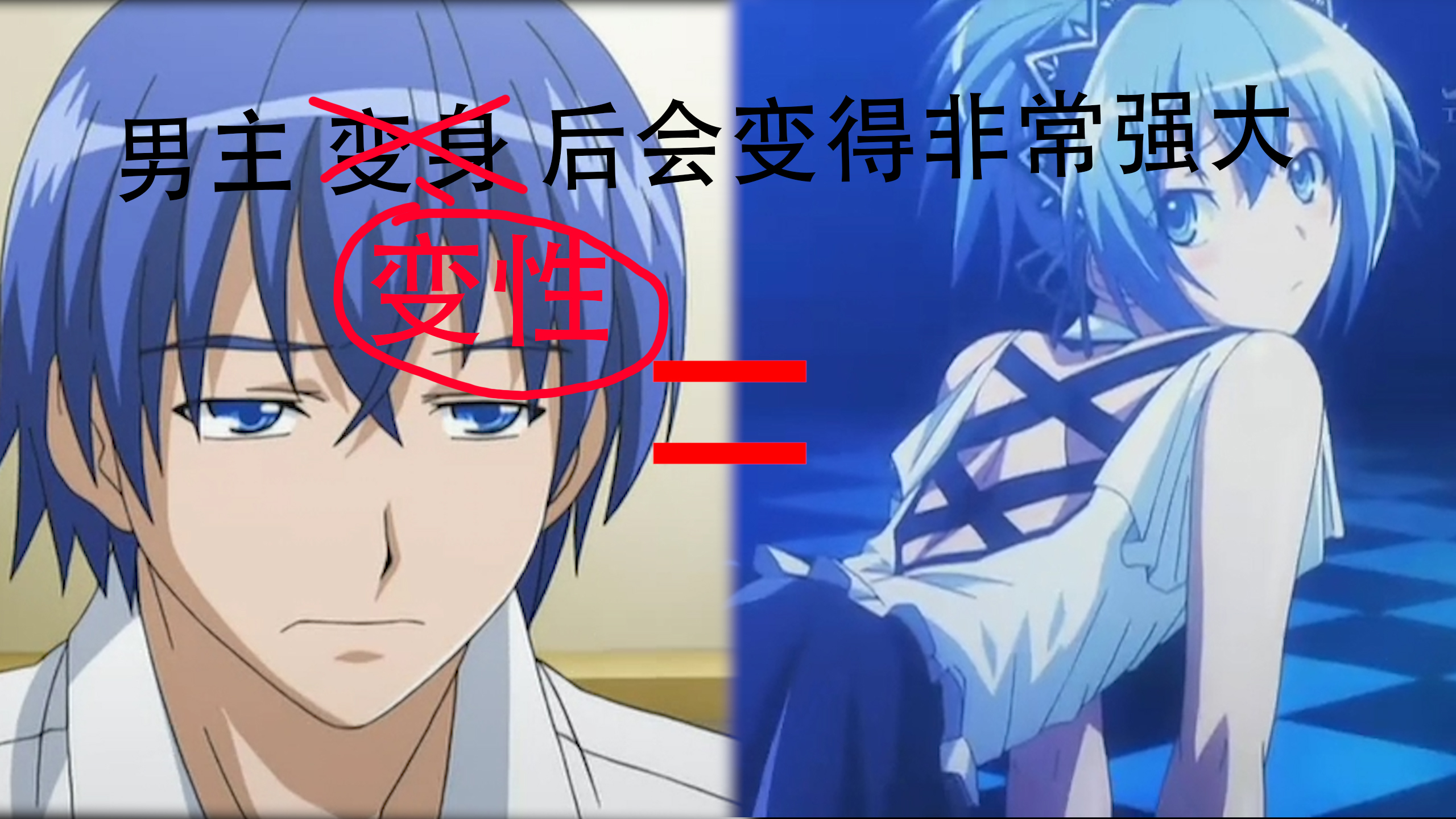 【补番推荐】男主变性后会变得非常强大